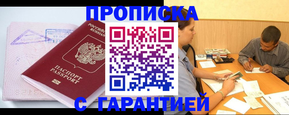временная регистрация законно в Орске