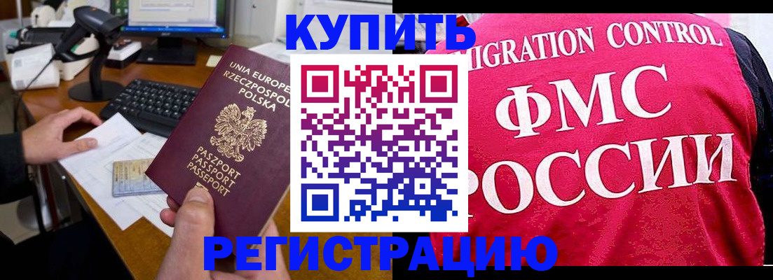 временная регистрация законно в Орске