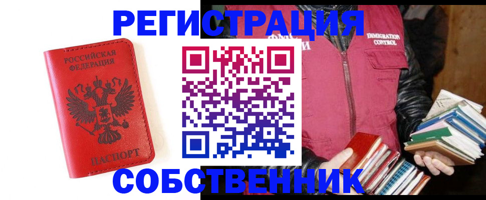 временная регистрация в квартире в Орске